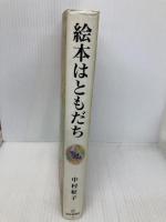 絵本はともだち (福音館の単行本) 福音館書店 中村柾子