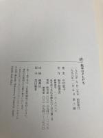 絵本はともだち (福音館の単行本) 福音館書店 中村柾子