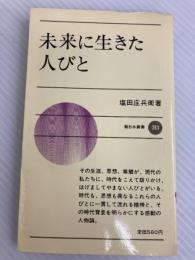 未来に生きた人びと (1980年) (新日本新書) 新日本出版社 塩田 庄兵衛