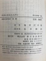 未来に生きた人びと (1980年) (新日本新書) 新日本出版社 塩田 庄兵衛