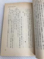 未来に生きた人びと (1980年) (新日本新書) 新日本出版社 塩田 庄兵衛