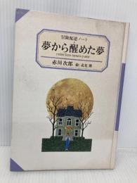 夢から醒めた夢: 冒険配達ノート KADOKAWA 赤川 次郎