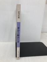 夢から醒めた夢: 冒険配達ノート KADOKAWA 赤川 次郎