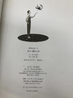 夢から醒めた夢: 冒険配達ノート KADOKAWA 赤川 次郎