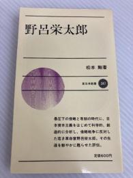 野呂栄太郎 (1985年) (新日本新書) 新日本出版社 松本 剛
