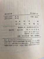 野呂栄太郎 (1985年) (新日本新書) 新日本出版社 松本 剛
