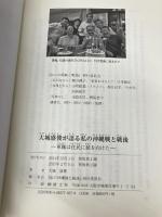 大城盛俊が語る私の沖縄戦と戦後: 軍隊は住民に銃を向けた 耕文社 大城 盛俊