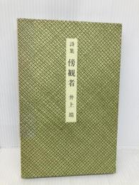傍観者: 詩集 集英社 井上 靖