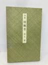 傍観者: 詩集 集英社 井上 靖