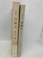 傍観者: 詩集 集英社 井上 靖