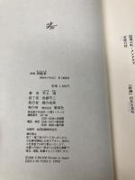 傍観者: 詩集 集英社 井上 靖