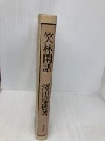 笑林閑話 東方書店 澤田 瑞穂