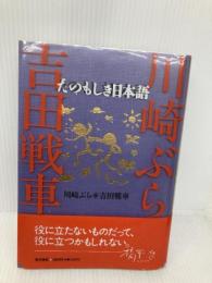 たのもしき日本語 KADOKAWA 川崎 ぶら