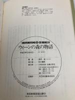 ウィーンの森の物語 (SHUFUNOTOMO CD BOOKS 8) 主婦の友社 池内 紀