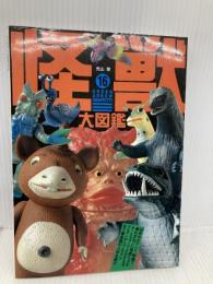 怪獣大図鑑 (グリーンアローグラフィティ 16) Bbmfマガジン 元山 掌
