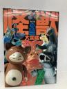 怪獣大図鑑 (グリーンアローグラフィティ 16) Bbmfマガジン 元山 掌
