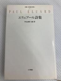 エリュアール詩集 (双書・20世紀の詩人 12) 小沢書店 エリュアール