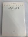 エリュアール詩集 (双書・20世紀の詩人 12) 小沢書店 エリュアール