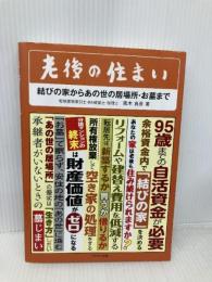 老後の住まいー結びの家からあの世の居場所・お墓まで プラチナ出版 黒木貞彦