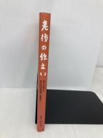 老後の住まいー結びの家からあの世の居場所・お墓まで プラチナ出版 黒木貞彦