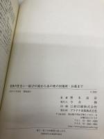 老後の住まいー結びの家からあの世の居場所・お墓まで プラチナ出版 黒木貞彦