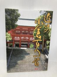 近江の小倉百人一首 サンライズ出版 いかい ゆり子