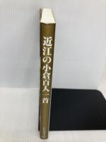 近江の小倉百人一首 サンライズ出版 いかい ゆり子