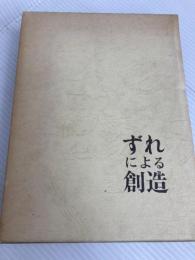 ずれによる創造: 人間のための教育 黎明書房 上田 薫