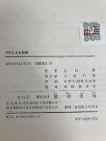 ずれによる創造: 人間のための教育 黎明書房 上田 薫