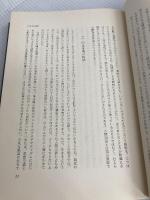 ずれによる創造: 人間のための教育 黎明書房 上田 薫