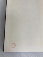 ずれによる創造: 人間のための教育 黎明書房 上田 薫