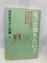 田原節子がん対論 もっと知りたい! 知りたがり患者の命を延ばしたがんの新常識 創英社 田原 節子