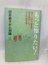田原節子がん対論 もっと知りたい! 知りたがり患者の命を延ばしたがんの新常識 創英社 田原 節子