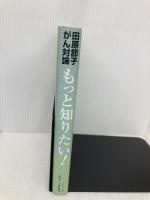 田原節子がん対論 もっと知りたい! 知りたがり患者の命を延ばしたがんの新常識 創英社 田原 節子