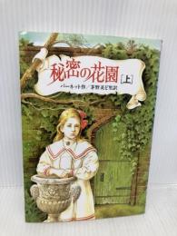 秘密の花園 上 完訳版 (偕成社文庫 3169) 偕成社 フランシス・ホジソン バーネット
