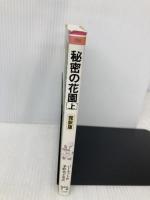 秘密の花園 上 完訳版 (偕成社文庫 3169) 偕成社 フランシス・ホジソン バーネット