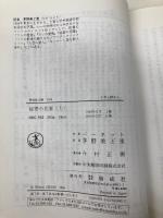 秘密の花園 上 完訳版 (偕成社文庫 3169) 偕成社 フランシス・ホジソン バーネット