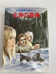 北海の墓場 (ハヤカワ文庫 NV 214) 早川書房 アリステア マクリーン