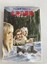 北海の墓場 (ハヤカワ文庫 NV 214) 早川書房 アリステア マクリーン