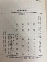 北海の墓場 (ハヤカワ文庫 NV 214) 早川書房 アリステア マクリーン