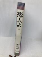 恋人よ 下 フジテレビ出版 野沢 尚