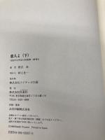 恋人よ 下 フジテレビ出版 野沢 尚