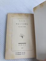 芽むしり仔撃ち (1965年) (新潮文庫)