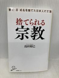 捨てられる宗教 葬式・戒名・墓を捨てた日本人の末路 (SB新書) SBクリエイティブ 島田裕巳