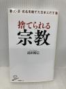 捨てられる宗教 葬式・戒名・墓を捨てた日本人の末路 (SB新書) SBクリエイティブ 島田裕巳
