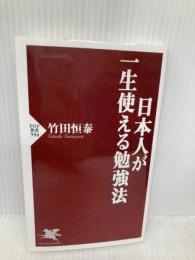 日本人が一生使える勉強法 (PHP新書) PHP研究所 竹田 恒泰