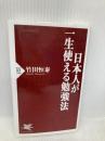日本人が一生使える勉強法 (PHP新書) PHP研究所 竹田 恒泰