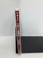 日本人が一生使える勉強法 (PHP新書) PHP研究所 竹田 恒泰