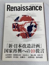 ルネサンスvol.5 「新・日本改造計画」国家再興への10の提言 ダイレクト出版株式会社