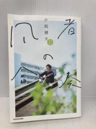 凡者の合奏 KADOKAWA 片岡 健太